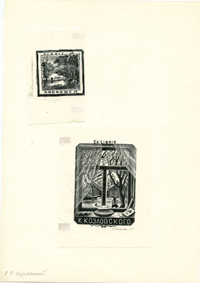 Козловский Константин Степанович. Лот из 20 двух иллюстраций к различным произведениям с приложением четырех рукописных писем автора, адресованных коллекционеру М.В. Трухницкому